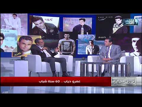 د مدحت العدل قال اسرار وحكايات عن عمرو دياب هتسمعها لأول مرة