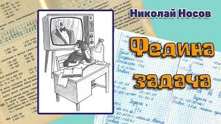 Федина задача.  Николай Носов.  Аудиорассказ    |Читает Юлия Фильшина.|