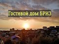 Обзор гостевой дом Бриз Адлер Сочи лето 2019