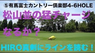 【ゴルフラウンド動画】松山並の猛チャージなるか？真剣にラインを読むHIRO！⑤有馬富士カントリー倶楽部4-6HOLE