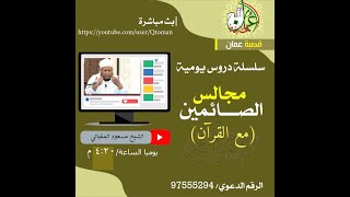 مجالس الصائمين (١٤) يوم الفرقان | الشيخ مسعود المقبالي|