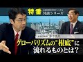 特番『グローバリズムの”根底”に流れるものとは？』ゲスト：近現代史家　林　千勝氏