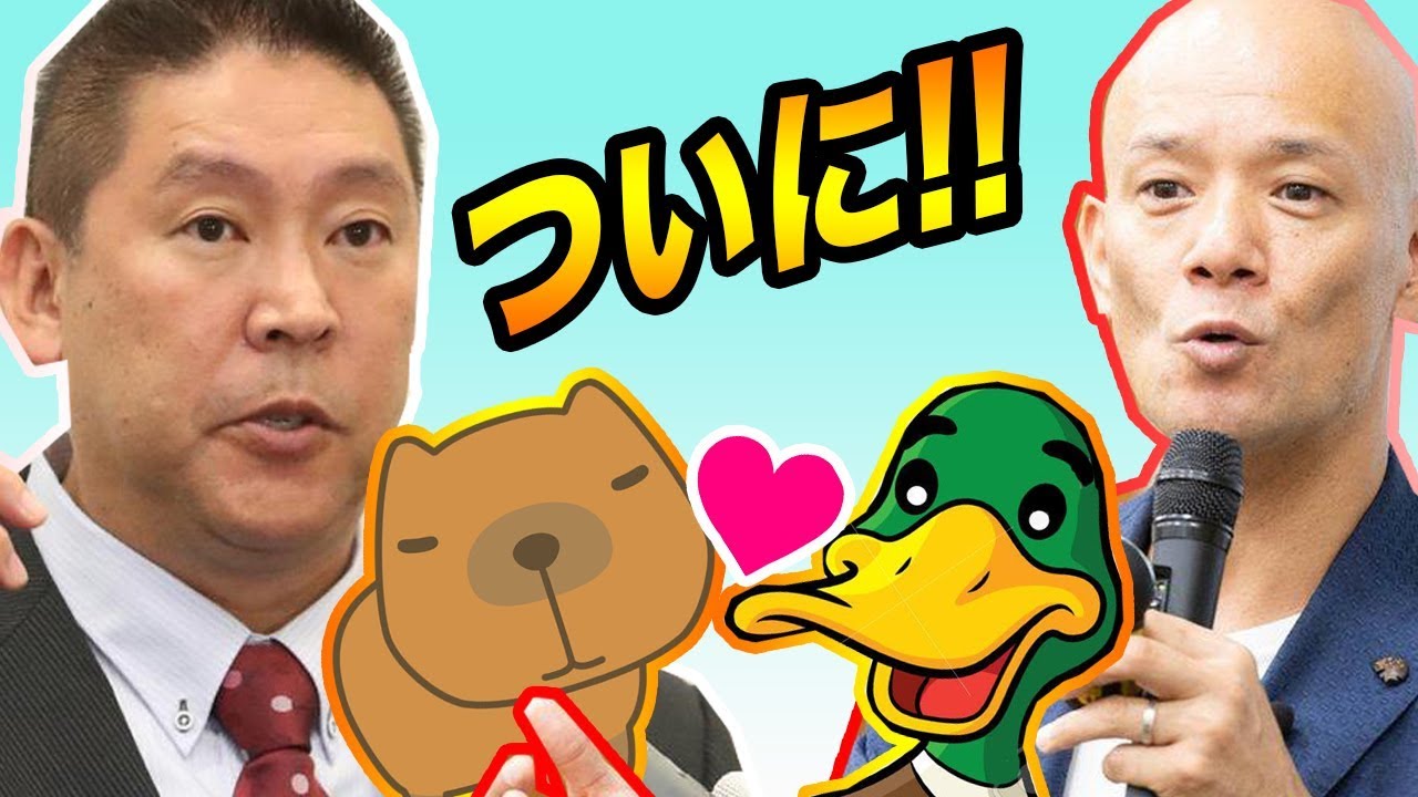 【ついに!!】鴨頭嘉人と立花孝志が・・・せーの・・いいね〜 YouTube 【ついに!!】鴨頭嘉人と立花孝志が・・・せーの・・いいね〜 YouTube