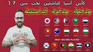 موعد بطولة كأس آسيا للناشئين .. موعد القرعة .. البلد المستضيفة