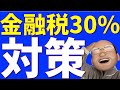 金融所得税30%、どうすればいい?