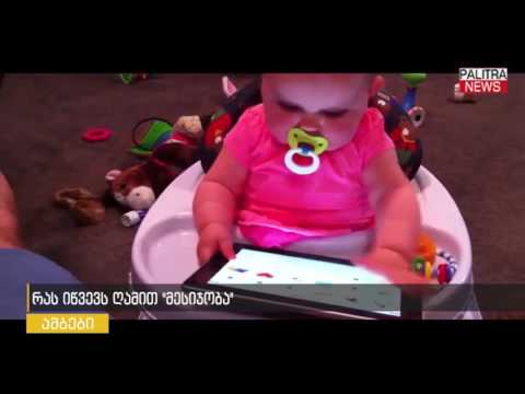 რას იწვევს ღამით \u0026#039;\u0026#039;მესიჯობა\u0026#039;\u0026#039;