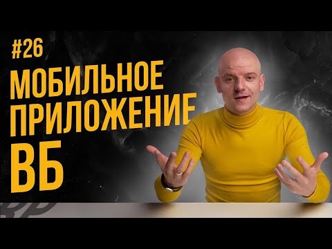 Подробный обзор мобильного приложения Вайлдберриз. Как работать с приложением Вайлдберриз 16+