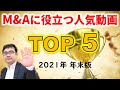 初めてならまず見てほしいM&Aに役立つ人気動画５選
