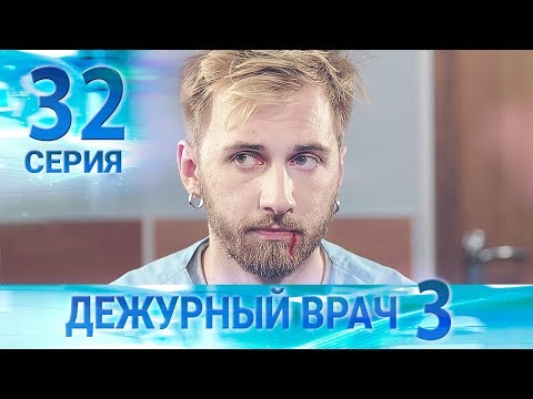 Дежурный врач-3 / Черговий лікар-3. Серия 32