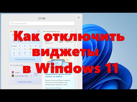 Как отключить виджеты в Windows 11