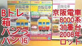 阪急　8000系　6箱　するっと関西　Bトレインショーティー 阪急 8000系 6箱 するっと関西 Bトレインショーティー Bトレイン