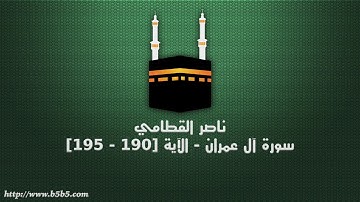 ناصر القطامي - سورة آل عمران - الآية [190 - 195]