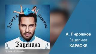 Video thumbnail of "Артур Пирожков - Зацепила (КАРАОКЕ МИНУС)"