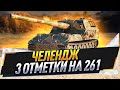 Челлендж на 3 отметки на 261 ● с 86.49%