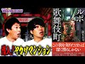 【ルポ歌舞伎町】ヤクザマンションに住んでみた！