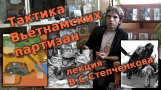 Тактика вьетнамских партизан