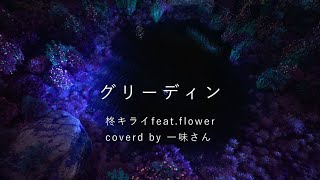 グリーディン - 歌ってみた〔一味さん〕