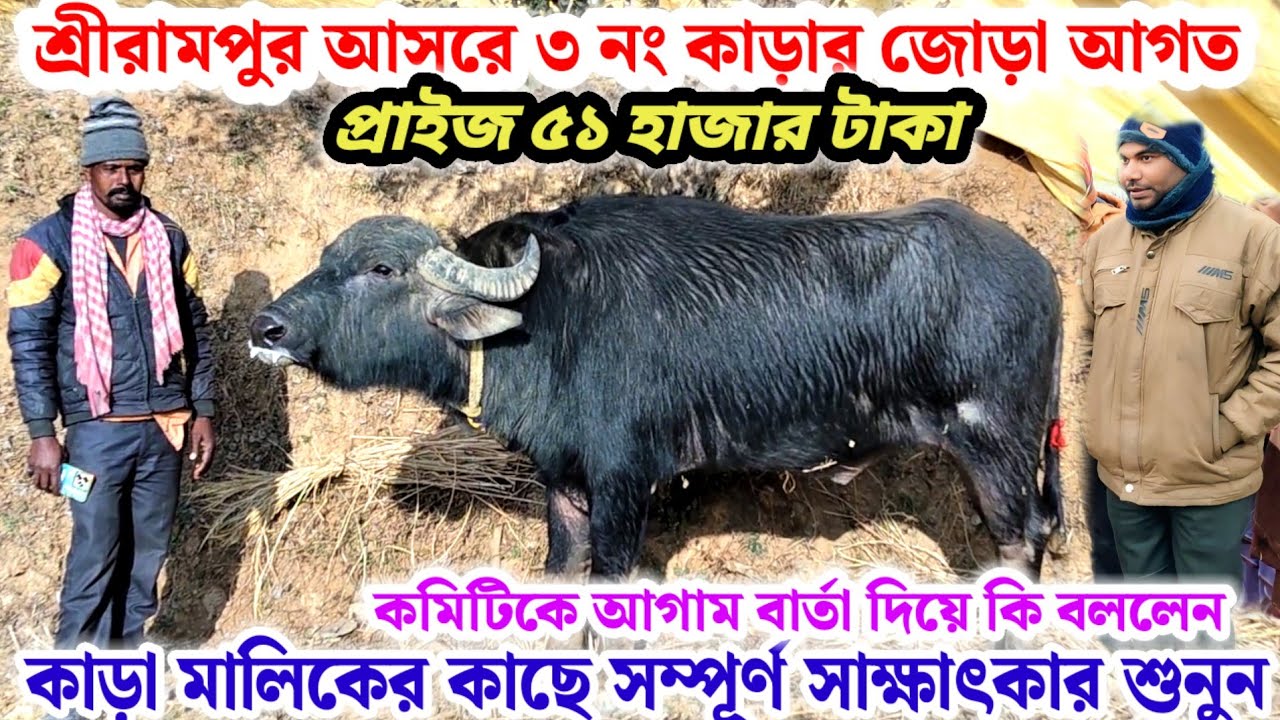 শ্রীরামপুর আসরে🌼৩ নং কাড়ার জোড়া আগত আগাম বার্তা দিয়ে কি বললেন🔥মালিকের কাছে সাক্ষাৎকার শুনুন💢