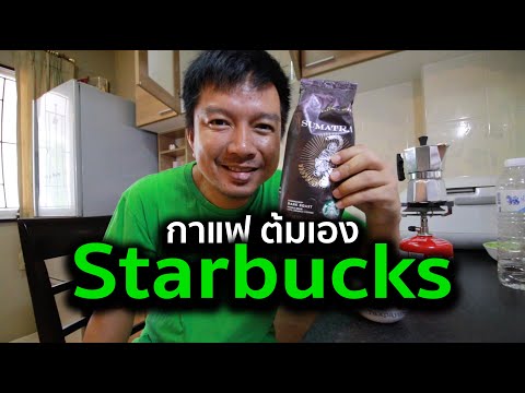 Vlog : พากินกาแฟ Starbucks แบบต้มเอง ด้วยถ้วย Moka port ราคาถูก ๆ แต่ต้องฝากเพื่อนซื้อนะ