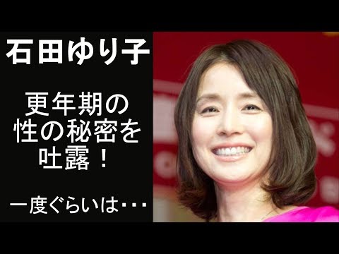 【驚愕！】石田ゆり子　更年期の性の秘密を吐露！