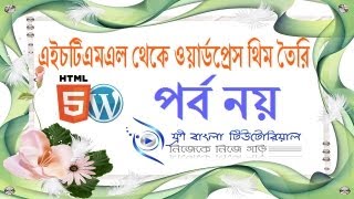 HTML to WordPress Bangla Tutorial (Part-9) Profile