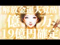 【弁財天の祝福】19億円の金運が形になる/始まりと完成の波動を受け取る