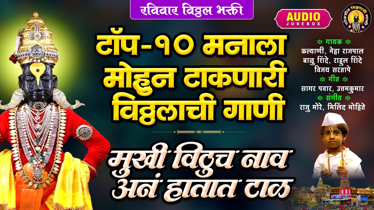 टॉप १० मनाला मोहून टाकणारी विठ्ठलाची गाणी | मुखी विठुच नाव अनं हातात टाळ | Vitthalachi Gani