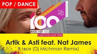 Artik & Asti Feat. Nat James - Я Твоя (Dj Michman Remix)