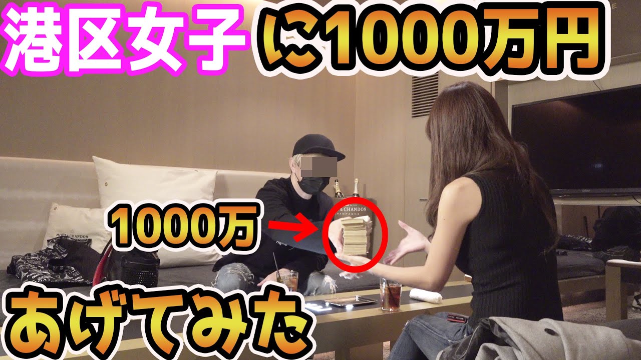 港区女子に1000万渡して5分後に取り上げてみたドッキリ ラファエル Youtube