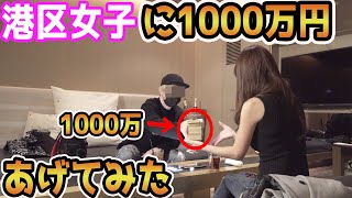港区女子に1000万渡して5分後に取り上げてみたドッキリ【ラファエル】