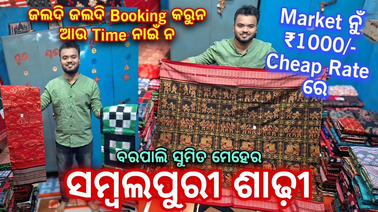 Market ନୁଁ ₹1000/- Cheap Rate ରେ ବରପାଲି ସୁମିତ ମେହେର ସମ୍ବଲପୁରୀ ଶାଢ଼ି