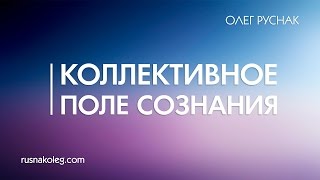 Видео Коллективное поле сознания - что это такое? (автор: Олег Руснак)