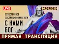 🔴 Прямая трансляция «ЗАМОСКВОРЕЦКОЙ  ОБЩИНЫ» | 26.04.2020