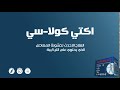 اكتى كولا سي العلاج الاحدث لخشونة المفاصل