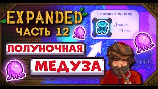 СЛОВИЛ ПОЛУНОЧНУЮ МЕДУЗУ // Stardew Valley EXPANDED №12