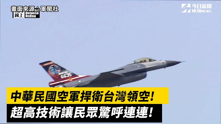 中华民国空军捍卫台湾领空！F-16战机超高技术　让民众惊呼连连 - 天天要闻