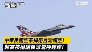中華民國空軍捍衛台灣領空F16戰機超高技術　讓民眾驚呼連連