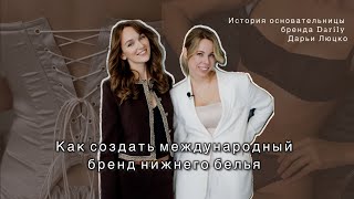 картинка: Как с нуля создать бренд нижнего белья. История основательницы бренда Darily - Дарьи Люцко.