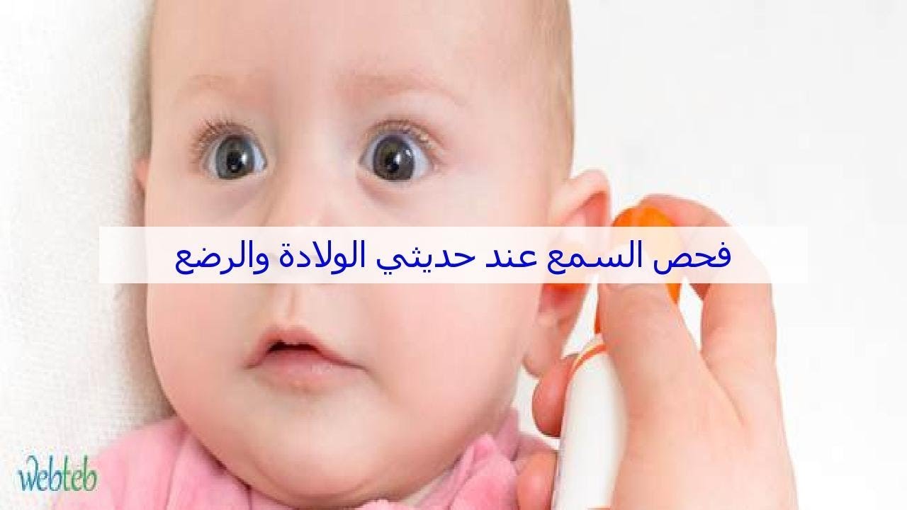 فحص السمع عند الأطفال حديثي الولادة Youtube