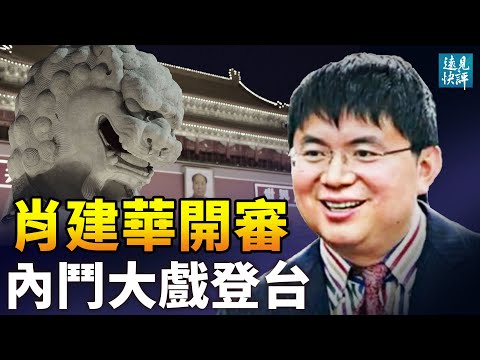“金融政变”操盘手开审,肖建华罪名大变!肖兄声称案子“戏剧化”什么意思?与权斗有关,习近平去四川释信号;快疯了,上海一半人又封了!