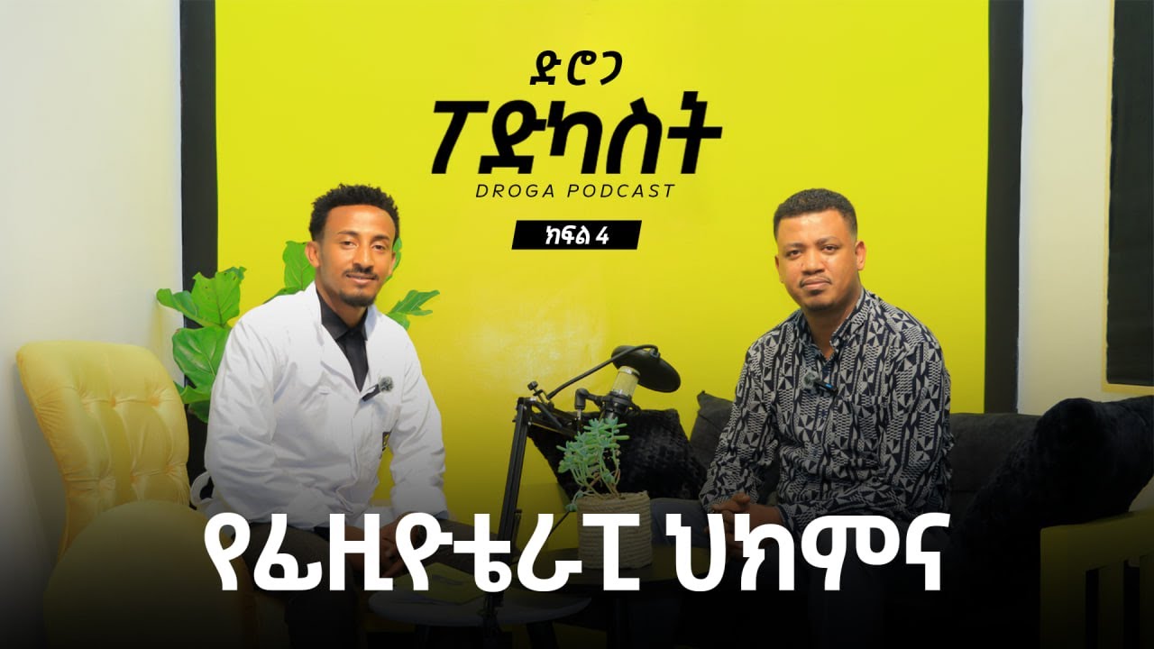 የፊዚዮቴራፒ ህክምና