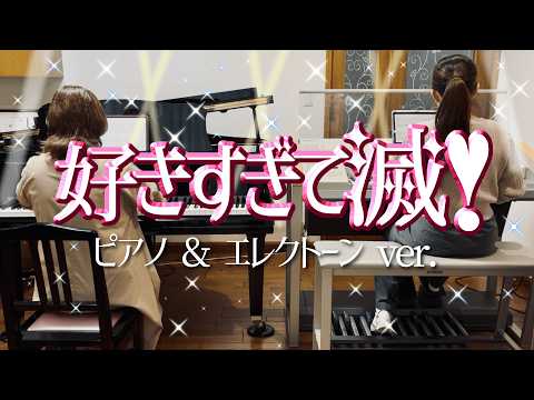 "SUKISUGITE METSU! - M!LK(Piano & Electone Cover)
