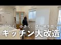 【キッチン】食器棚の代わりに家にあったアレを/食器はどこに/物が多いのは収納のせいだった！？
