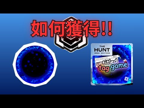 如何在Untitled Tag Game中獲得 MEGA TOKEN 徽章！【Roblox】