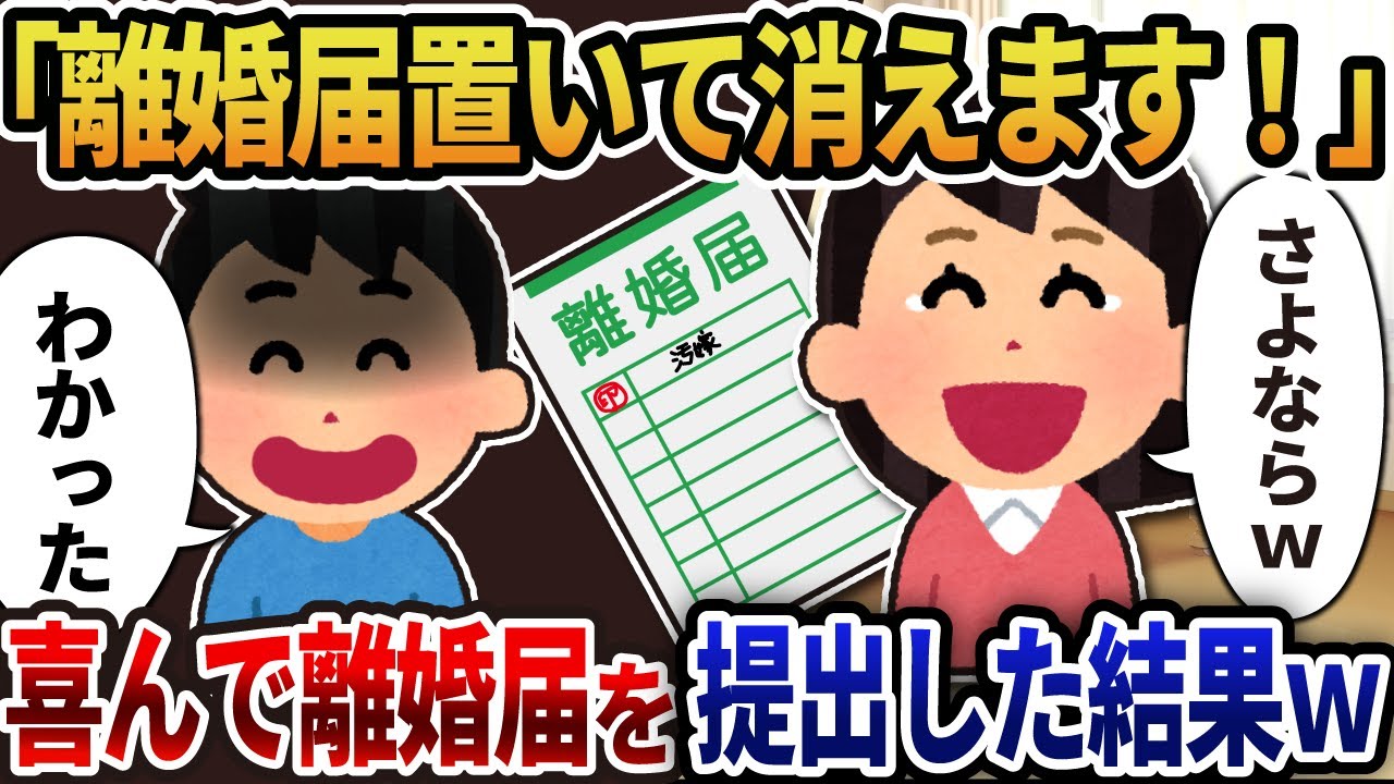 【2ch修羅場】出張中に姑を虐げた嫁「離婚届置いて消えます！」→喜んで離婚届を提出した結果ｗ