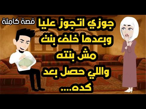 جوزى اتجوز عليا وبعدهاخلف بنت مش بنته واللى حصل مع ضرتى وبنتها