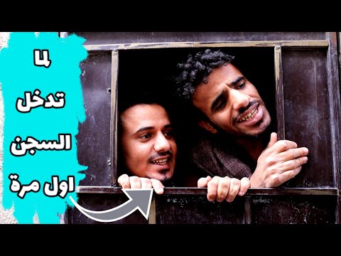 لما تدخل السجن اول مرة لضحك فقط