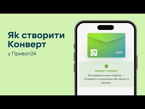 Як створити Конверт у Приват24