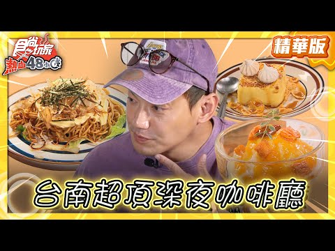 【台南】超Chill！不限時深夜咖啡廳【食尚玩家熱血48小時】20250321(33)