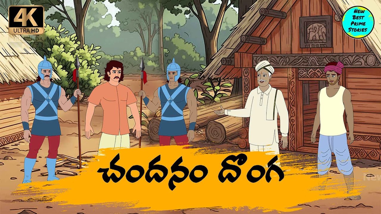 Telugu Stories   చందనం దొంగ moral stories in telugu   Best prime stories   తెలుగు  కథలు